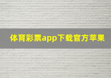 体育彩票app下载官方苹果