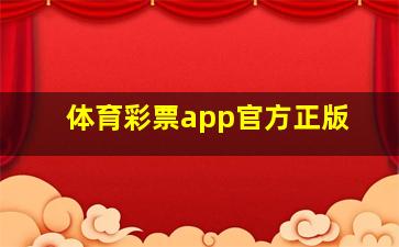 体育彩票app官方正版