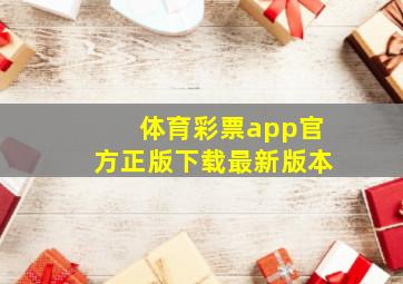 体育彩票app官方正版下载最新版本