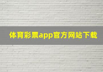 体育彩票app官方网站下载