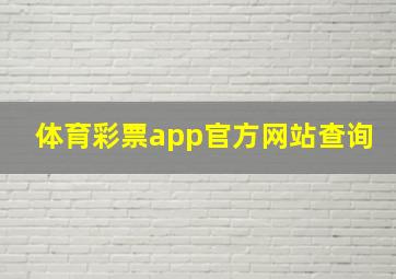 体育彩票app官方网站查询