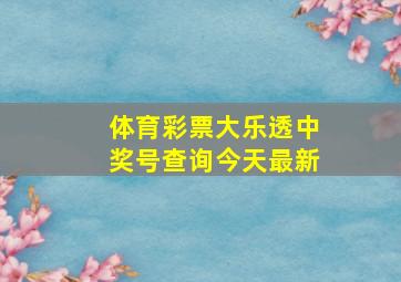 体育彩票大乐透中奖号查询今天最新