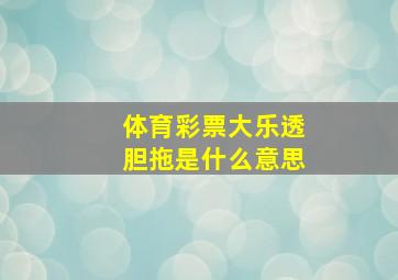 体育彩票大乐透胆拖是什么意思