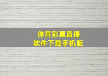 体育彩票直播软件下载手机版