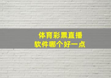 体育彩票直播软件哪个好一点