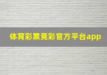 体育彩票竞彩官方平台app