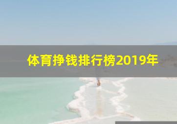 体育挣钱排行榜2019年