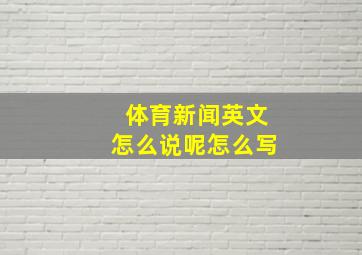 体育新闻英文怎么说呢怎么写