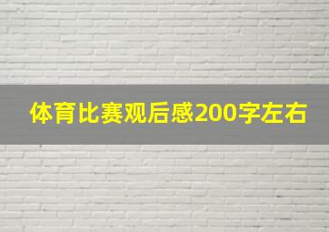 体育比赛观后感200字左右