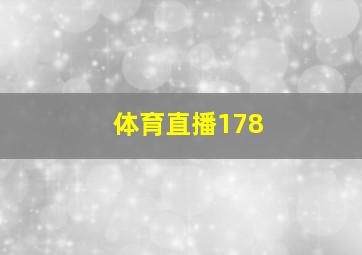 体育直播178