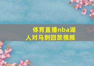 体育直播nba湖人对马刺回放视频