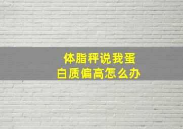 体脂秤说我蛋白质偏高怎么办