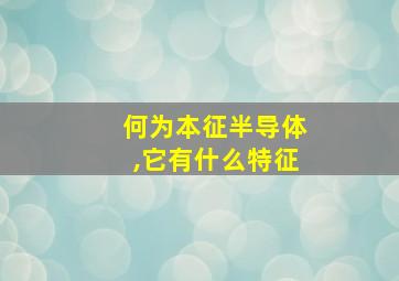 何为本征半导体,它有什么特征