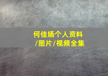 何佳嬿个人资料/图片/视频全集