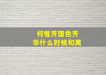 何惟芳国色芳华什么时候和离