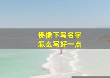 佛像下写名字怎么写好一点