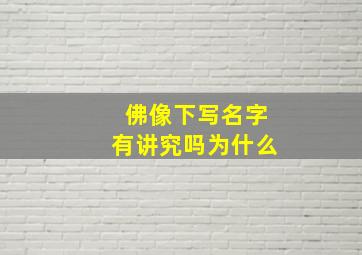 佛像下写名字有讲究吗为什么