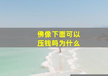 佛像下面可以压钱吗为什么