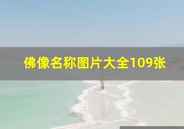 佛像名称图片大全109张