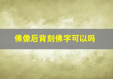 佛像后背刻佛字可以吗