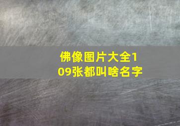 佛像图片大全109张都叫啥名字