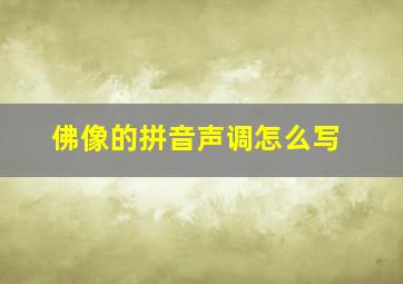 佛像的拼音声调怎么写