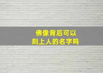 佛像背后可以刻上人的名字吗