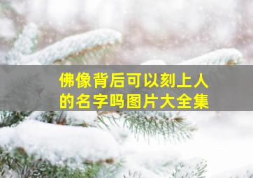 佛像背后可以刻上人的名字吗图片大全集