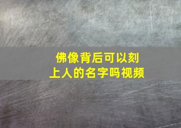 佛像背后可以刻上人的名字吗视频