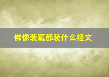 佛像装藏都装什么经文