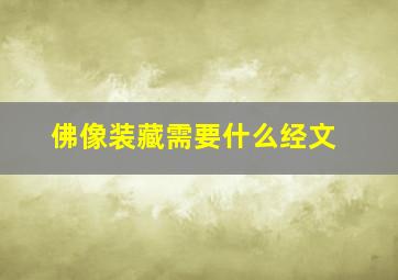 佛像装藏需要什么经文