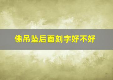 佛吊坠后面刻字好不好