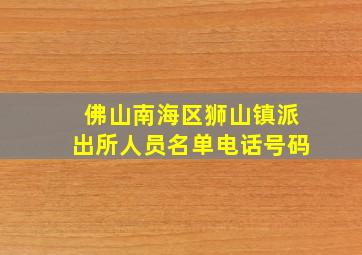 佛山南海区狮山镇派出所人员名单电话号码