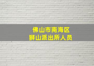 佛山市南海区狮山派出所人员