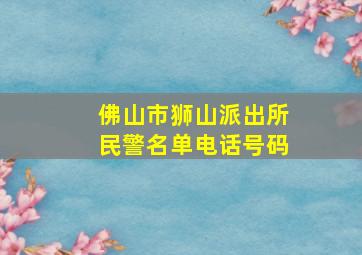 佛山市狮山派出所民警名单电话号码