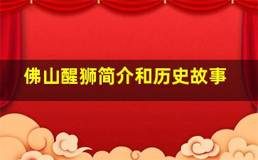 佛山醒狮简介和历史故事