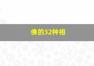 佛的32种相