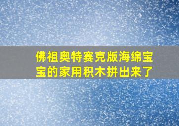 佛祖奥特赛克版海绵宝宝的家用积木拼出来了