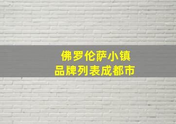 佛罗伦萨小镇品牌列表成都市