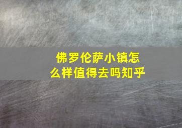 佛罗伦萨小镇怎么样值得去吗知乎