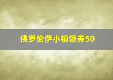 佛罗伦萨小镇领券50