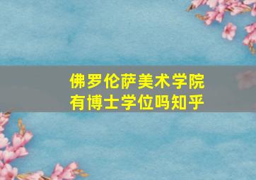 佛罗伦萨美术学院有博士学位吗知乎