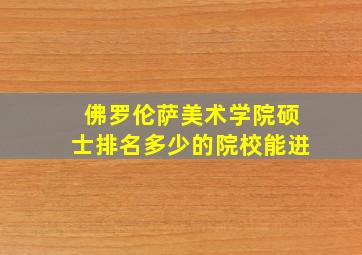 佛罗伦萨美术学院硕士排名多少的院校能进