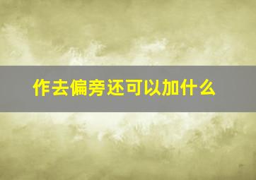 作去偏旁还可以加什么