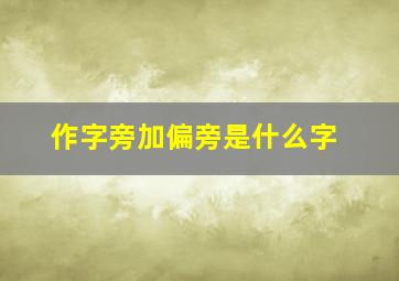 作字旁加偏旁是什么字