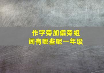 作字旁加偏旁组词有哪些呢一年级