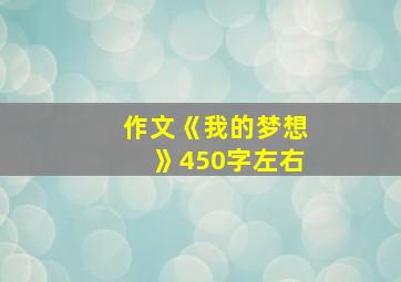 作文《我的梦想》450字左右