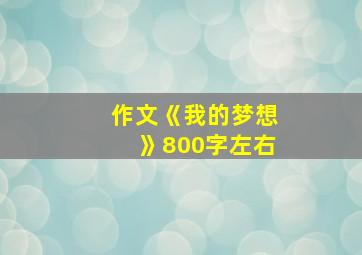 作文《我的梦想》800字左右