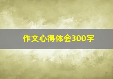 作文心得体会300字