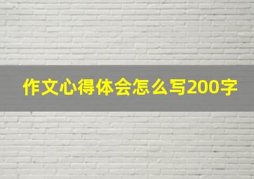 作文心得体会怎么写200字